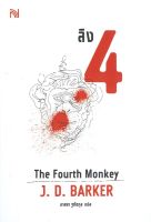 หนังสือ ลิง 4 (The Fourth Monkey) / ศพ 5 (The Fifth to Die) / เด็ก 6 (The Sixth Wicked Child) - น้ำพุ