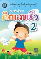 แบบฝึกทักษะ คิดเลขเร็ว อนุบาล 2