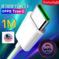 สายชาร์จ OPPO VOOC Type-C ใช้ได้กับ OPPO R17 ,Find X ,R17pro รับประกัน 1 ปี BYBIGBIRD