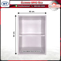 WT W45 ชั้นวางของ UPVC สีขาว ขนาด 45 x 64 x 35 cm.