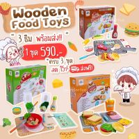 Wooden Food Toys ชุดทำอาหาร