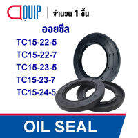 OIL SEAL ( NBR ) TC15-22-5 (15x22x5 mm) TC15-22-7 (15x22x7 mm) TC15-23-5 (15x23x5 mm) TC15-23-7 (15x23x7 mm) TC15-24-5 (15x24x5 mm) ออยซีล ซีลกันน้ำมัน กันรั่ว และ กันฝุ่น