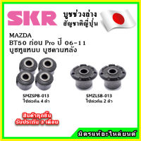 SKR บูชหูแหนบ บูชคานหลัง MAZDA BT50 ก่อนโปร ปี 06-11 คุณภาพมาตรฐานOEM นำเข้าญี่ปุ่น แท้ตรงรุ่น