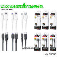 WEKOME WDC-152 สายชาร์จ Super fast charge 6A ใช้สำหรับ 1M 2M 3M ip / Micro / Type-C