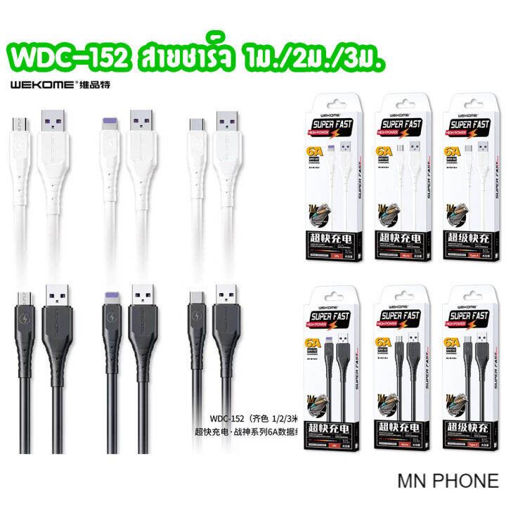 wekome-wdc-152-สายชาร์จ-super-fast-charge-6a-ใช้สำหรับ-1m-2m-3m-ip-micro-type-c