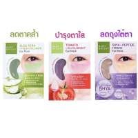 Baby Bright Eye Mask เบบี้ไบร์ท มาส์กใต้ตา อโลเวร่า มะเขือเทศ ไฮยา มี 3 สูตร ให้เลือก 2.5 กรัม