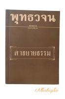 สาธยายธรรม หนังสือ พุทธวจน สาธยายธรรม