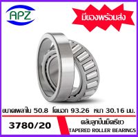 3780/20  ตลับลูกปืนเม็ดเรียว 3780 / 20   ( Tapered roller bearings ) 3780 / 3720   จัดจำหน่ายโดย Apz สินค้ารับประกันคุณภาพ