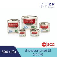 Pro +++ น้ำยาประสานท่อพีวีซี (ชนิดใส) 500 กรัม ตราช้าง SCG Solvent Cement (Standard) 500 G. ราคาดี กาว ร้อน เทป กาว กาว ตะปู กาว ยาง