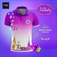 เสื้อโปโล Chico (ชิคโค่) ทรงผู้ชาย รุ่นกลิ่นไทย ภาคอีสาน สีม่วง (เลือกตราหน่วยงานได้ สาธารณสุข สพฐ อปท มหาดไทย และอื่นๆ)