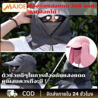 MAJOE หมวกผ้ากันแดด หน้ากากบังแดดร้อน ระบายอากาศดี ปิดหน้าถีงคอรอบ 360 สามารถถอดที่ปิดหน้าและปีกได้ UPF50+  ป้องกันรอบเลยค่า