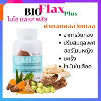 วิตามินวัยทอง ไบโอแฟลก พลัส Bio Flax Plus ผลิตภัณฑ์เสริมอาหารผสมเมล็ดแฟลกซ์ สารสกัดจากมะขามป้อม และ สารสกัดจากขมิ้นชัน