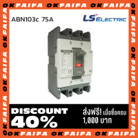 ABN103c 75A 3 POLE LS Electric เบรคเกอร์ MCCB เมนเบรกเกอร์ จำหน่ายโดยokfaifa