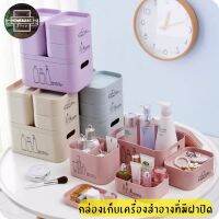 Homemart.shop-กล่องเก็บเครื่องสำอางที่มีฝาปิด กล่องเครื่องสำอาง