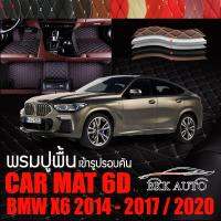 พรมปูพื้นรถยนต์ ตรงรุ่นสำหรับ BMW X6 พรมรถยนต์ พรม VIP 6D ดีไซน์หรู มีสีให้เลือกหลากสี สินค้ารับประกันทุกชุด