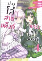 [พร้อมส่ง]หนังสือน้องโล่สายแท็งก์ แกร่งเกินร้อย 4 (LN)#แปล ไลท์โนเวล (Light Novel - LN),ยูมิคัง,สนพ.PHOENIX-ฟีนิกซ์