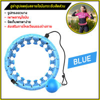 Hula hoop ฮูล่าฮูปลดพุง ล๊อกเอว ห่วงเต้น การออกกำลังกาย ซึ่งปรับได้ สำหรับ ผู้ใหญ่/เด็ก นวด adjustable massage (สีฟ้า)