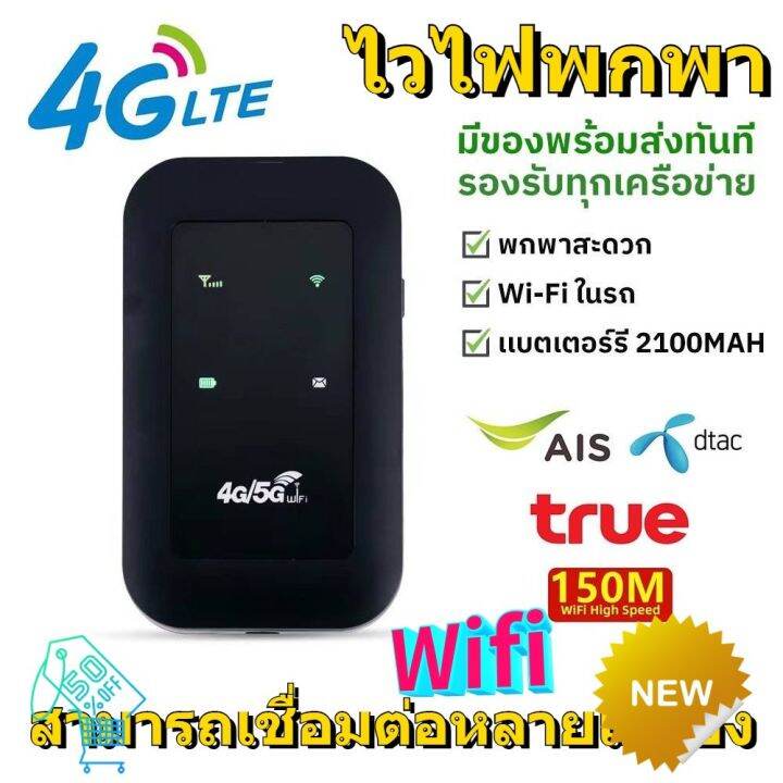 New 4G/5G ไวไฟพกพา Pocket WIFI 150Mbps ใช้ได้ทั้ง AIS True DTAC Mobile ...