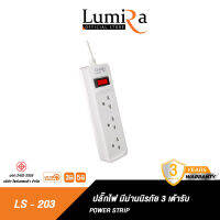 Lumira รุ่น LS-203 ปลั๊กสามตา ปลั๊กไฟคุณภาพสูง มาตราฐาน มอก. ปลอดภัย ราคาถูก 2300W  ประกัน 3 ปี