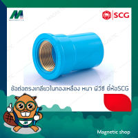 ข้อต่อตรงเกลียวในทองเหลือง หนา PVC ยี่ห้อ SCG 1/2" - 2"