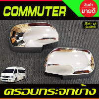 ครอบกระจกมองข้าง ชุบโครเมี่ยม รถตู้ คอมมิวเตอร์ Commuter ปี2005-2018  (รุ่นกระจกปรับไฟฟ้า) (A)