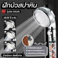 ฝักบัวสปาหิน Nifty ฝักบัวสปา ฝักบัวกรองน้ำ ฝักบัวอาบน้ำ อุปกรณ์อาบน้ำและดูแลผิวกาย 3 สี ปรับได้ 3 ระดับ ขนาด 6.5 ซม(แท้ 100%)