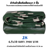 ผ้าใบผ้าเต็นท์เคลือบเงา 2  ชั้น ขนาดใช้คลุมรถ  10 ล้อและสินค้าทั่วไป    6.5X10  เมตร 3900 บาท