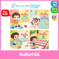 Plan for kids เลือกเล่มได้ หนังสือนิทานเด็ก ชุด คินคินทำได้ (ปกอ่อน) #นิทานคำกลอน คำคล้องจอง #EF