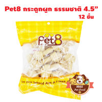 Pet8 กระดูกผูก ธรรมชาติ4.5" จำนวน 12 ชิ้น 1 ถุง