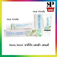 ยาสีฟันเดนต้า เดนเต้ Denta Dente Toothpaste 60และ160 กรัม ของแท้