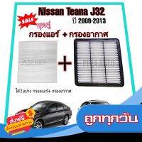 ?ฟรีค่าส่ง ลดราคา...ซื้อคู่ กรองอากาศ+กรองแอร์ Nissan Teana J32/L33 2.0 นิสสัน เทียน่า ปี 2009-2016 ป้องกันฝุ่นเข้าสู่รถ ส่งจากกรุงเทพ