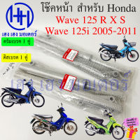 โช้คหน้า Wave 125 R X S Wave 125i 2005 ดิสเบรค ดรัมเบรค โช๊คหน้าเวฟ125 โช๊คหน้าเวฟ โช๊คหน้า Honda Shoke Dis Drum ร้าน เฮง เฮง มอเตอร์ ฟรีของแถมทุกกล่อง