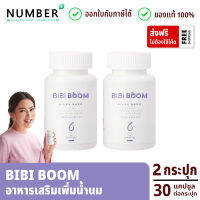 Bibiboom 2 กระปุก บีบี้บูม Bibi Boom อาหารเสริมเพิ่มน้ำนมแม่ กระปุกละ 30 แคปซูล