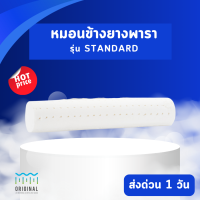 ORIGINAL หมอนข้าง ยางพาราแท้100% จัดกระดูกให้ตรง ไม่ปวดหลัง หมอนจัดท่านอน รุ่น ORIGINAL Bolster