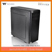 สินค้าขายดี!!! ThermalTake V100 Case (CA-1K7-00M1WN-00) สินค้าใหม่/รับประกัน 2 ปี พร้อมส่ง ลดพิเศษจ้า ที่ชาร์จ แท็บเล็ต ไร้สาย เสียง หูฟัง เคส ลำโพง Wireless Bluetooth โทรศัพท์ USB ปลั๊ก เมาท์ HDMI สายคอมพิวเตอร์