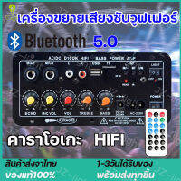 (ร้านไทย) แอมป์จิ๋ว 400Ｗ เครื่องขยายเสียงลำโพงสเตอริโอขยายเสียงดิจิตอล 8-12นิ้ว Board ซับวูฟเฟอร์ รองรับ USB TF Remote Control Bluetooth 5.0 บลูทูธ เพาเวอร์แอมป์