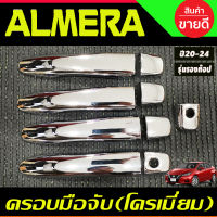 ครอบมือจับประตู ชุบโครเมี่ยม รุ่นรองท๊อป-ไม่มีเว้ารู Nissan Almera 2020 2021 2022 2023 2024 ใส่ร่วมกับ KICKS,NAVARA 14-21