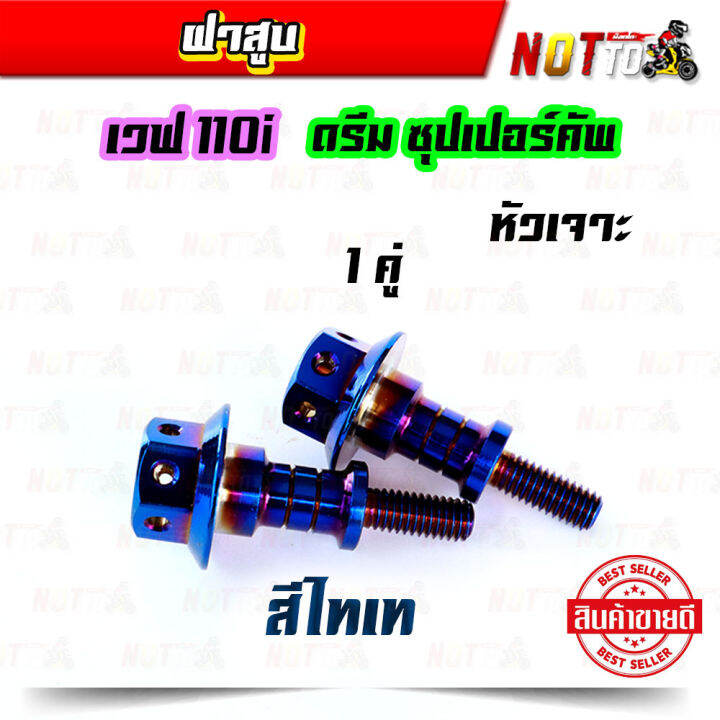 น็อตฝาสูบ-ฝาสูบ-w110i-ดรีมซุปเปอร์คัพ-คลิกไอ-หัวเจาะ-2-ตัว-สีเลส-สีไทเท-เลสแท้-100-สีสวยไม่ลอก-ของแต่งรถเวฟ110i