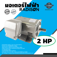 มอเตอร์ไฟฟ้า รุ่น 2 แรงม้า  RADISON