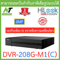 HiLook เครื่องบันทึกกล้องวงจรปิด 2MP 8CH (รองรับกล้องระบบ Analog+HD และ AI ตรวจจับความเคลื่อนไหว) รุ่น DVR-208G-M1(C) รุ่นใหม่ มาแทน DVR-208G-F1(S) BY N.T Computer