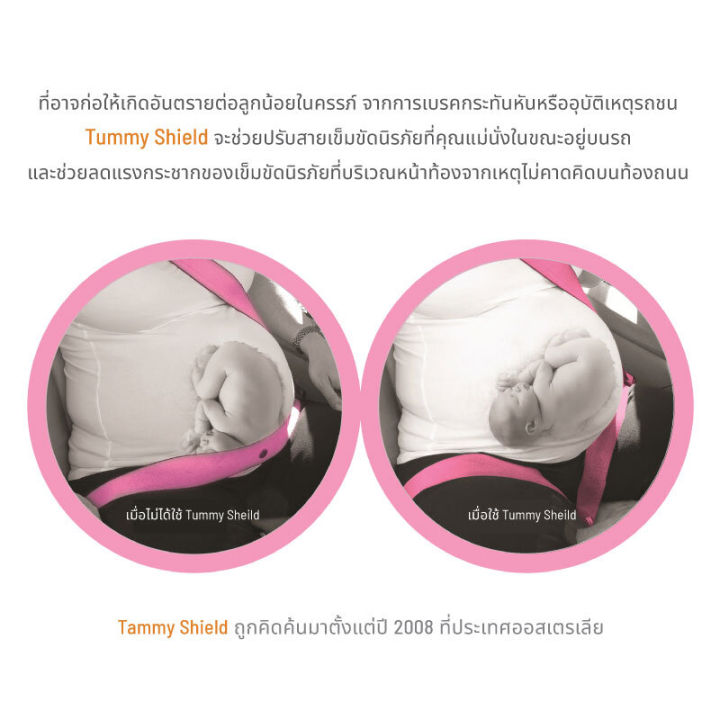 คาร์ซีทแม่ท้อง-tummy-shield-พร้อมจัดส่ง-2-3-วัน