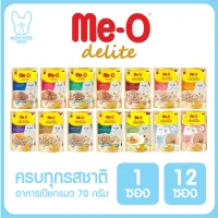 ของใหม่! ไม่ค้างสต็อค Me-O delite มีโอ ดีไลท์ เพาซ์ อาหารเปียกแมว 70g. มีครบทุกรสชาติ จำนวน 1 ซอง และ 12 ซอง