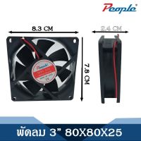 พัดลมระบายความร้อน คอมพิวเตอร์/PC ซีพียูเงียบ FAN 3” ขนาด 80x80x25mm.  (แบบไม่มีปลั๊ก)