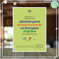 หนังสือ ติวเข้มสอบเข้า ม.4 โรงเรียนวิทยาศาสตร์ มหิดลวิทยานุสรณ์ จุฬาภรณราชวิทยาลัย มอ.วิทยานุสรณ์ กำเนิดวิทย์ และสถาบัน ชั้นนำทั่วประเทศ