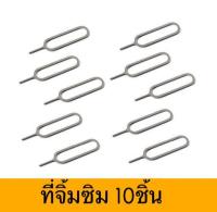 10ชิ้น ซิมการ์ดสากลการกำจัดถาดถอดซิมการ์ดเอาท์พุทเข็มเครื่องมือ