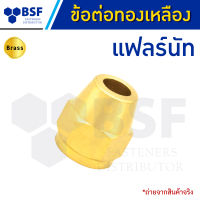 แฟร์นัททองเหลือง - ข้อต่อทองเหลือง ขนาด 1/4" ถึง 5/8"