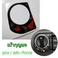 สติกเกอร์เบ้ากุญแจ pcx