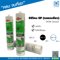 ซิลิโคน มีกรด(แห้งไว) GP (หลอดเขียว) กาวยาแนว ยาแนวกันรั่วซึม ขอบประตู กระจก หน้าต่าง อลูมิเนียม