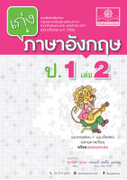 เก่ง ภาษาอังกฤษ ป.1 เล่ม 2 (หลักสูตรปรับปรุง พ.ศ. 2560) โดย พ.ศ.พัฒนา