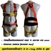 เข็มขัดนิรภัยเต็มตัว เข็มขัดเซฟตี้ Safety Harness / Safety belt